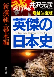 英傑の日本史 新撰組・幕末編 増補決定版」井沢元彦 [角川文庫] - KADOKAWA