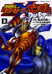 【コミック】機動戦士クロスボーン・ガンダム　ＤＵＳＴ（全１３巻） Amazon.co.jp: 機動戦士クロスボーン・ガンダム DUST(13) (角川