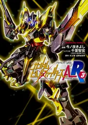 ガンダムビルドファイターズA-R（3）」今ノ夜きよし [角川
