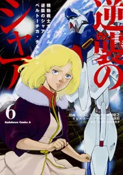 機動戦士ガンダム 逆襲のシャア ベルトーチカ・チルドレン（7