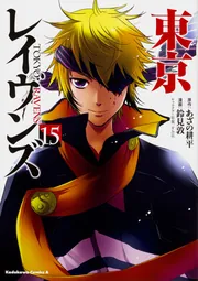 東京レイヴンズ （15）」鈴見敦 [角川コミックス・エース] - KADOKAWA
