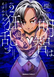 未来日記モザイク」えすのサカエ [角川コミックス・エース