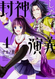 Amazon.co.jp: カミサマ×おれさま×旦那様!? (4) (あすか