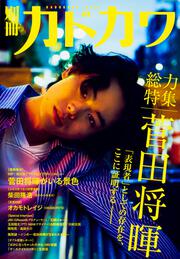 別冊カドカワ 総力特集 菅田将暉