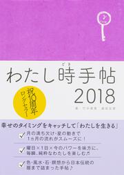 わたし時手帖２０１８