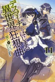 デスマーチからはじまる異世界狂想曲 27」愛七ひろ [カドカワBOOKS