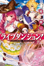 ライブダンジョン！ 3 姫と廃人」dy冷凍 [カドカワBOOKS