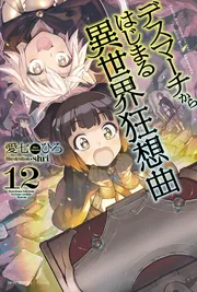 デスマーチからはじまる異世界狂想曲 Ex3」愛七ひろ [カドカワ