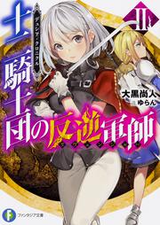 デュシア・クロニクル 十二騎士団の反逆軍師〈リヴェンジャー〉2