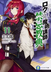 ロクでなし魔術講師と禁忌教典11」羊太郎 [ファンタジア文庫] - KADOKAWA