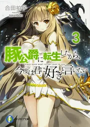 豚公爵に転生したから、今度は君に好きと言いたい10」合田拍子