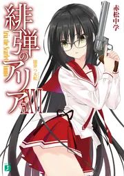 緋弾のアリアXXVI 闇穿つ大蛇」赤松中学 [MF文庫J] - KADOKAWA