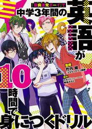 「厨病激発ボーイ」で中学３年間の英語が10時間で身につくドリル