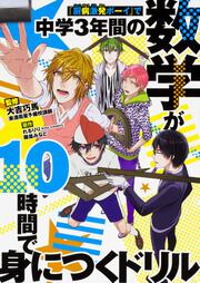 「厨病激発ボーイ」で中学３年間の数学が10時間で身につくドリル
