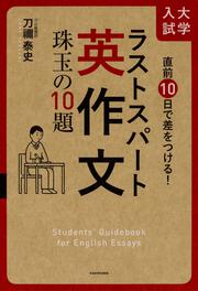 直前10日で差をつける！　大学入試　ラストスパート英作文 珠玉の10題