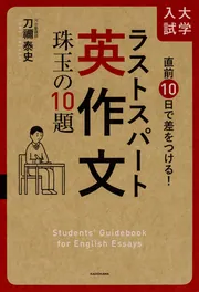 直前10日で差をつける！ 大学入試 ラストスパート英作文 珠玉の
