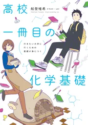 化学　参考書　大学生　高校生 理系大学生の定番書 世界一わかりやすい 大学で学ぶ 物理化学の