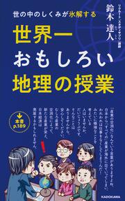 世の中のしくみが氷解する 世界一おもしろい地理の授業