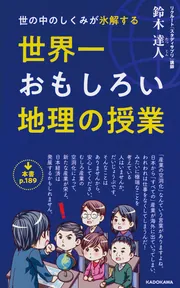 パターン別整理 間違えやすい地理Ｂ用語をセットで覚える本」鈴木達人