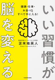 いい習慣が脳を変える 健康・仕事・お金・ＩＱ　すべて手に入る！