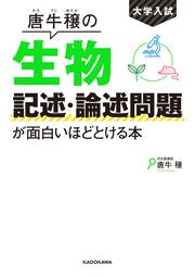 大学入試　唐牛穣の　生物記述・論述問題が面白いほどとける本