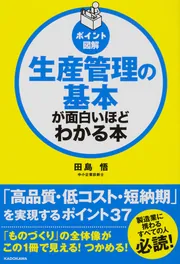 ポイント図解]生産管理の基本が面白いほどわかる本」田島悟