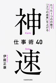 神速仕事術40 たった１つの行動で「３つの成果」を上げる