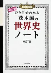 改訂版 ひと目でわかる 茂木誠の世界史ノート」茂木誠 [学習参考書