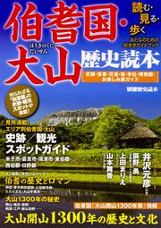 伯耆国・大山歴史読本