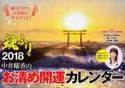 中井耀香のお清め開運カレンダー２０１８　魂ふり