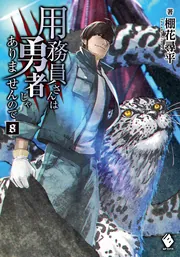 用務員さんは勇者じゃありませんので 8」棚花尋平 [MFブックス] - KADOKAWA