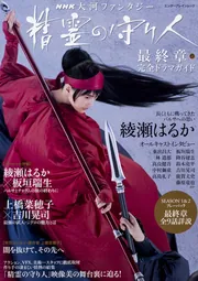 NHK 大河ファンタジー 精霊の守り人 最終章 完全ドラマガイド NHK 大河ファンタジー 精霊の守り人 最終章 完全ドラマガイド