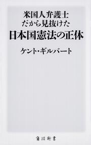 米国人弁護士だから見抜けた日本国憲法の正体