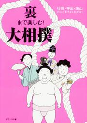 裏まで楽しむ！ 大相撲 行司・呼出・床山のことまでよくわかる！