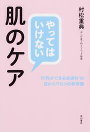 やってはいけない肌のケア “行列ができる皮膚科”の目からウロコの新常識