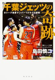 千葉ジェッツの奇跡 Ｂリーグ集客ナンバー１クラブの秘密