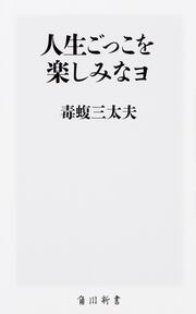 人生ごっこを楽しみなヨ