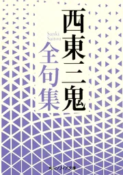 西東三鬼全句集」西東三鬼 [角川ソフィア文庫] - KADOKAWA
