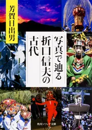 写真民俗学 東西の神々 | 芳賀 日出男 |本 | 通販 | Amazon