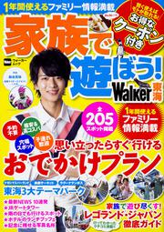 家族で遊ぼう！Walker東海 ウォーカームック