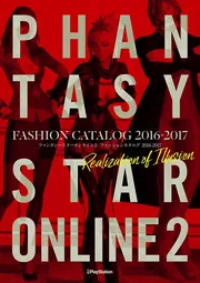 ファンタシースターオンライン2 ファッションカタログ 2018-2019 STARS