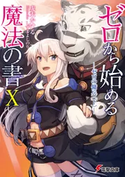 ゼロから始める魔法の書X ―ゼロの傭兵〈下〉―」虎走かける [電撃文庫