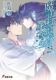 魔法科高校の劣等生（２３） 孤立編の書影