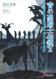 新フォーチュン クエストii 11 ここはまだ旅の途中 下 深沢 美潮 電撃文庫 Kadokawa