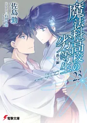 魔法科高校の劣等生（23） 孤立編」佐島勤 [電撃文庫] - KADOKAWA