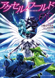 アクセル・ワールド08」川原礫 [電撃コミックス] - KADOKAWA
