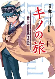 キノの旅II Amazon.com: キノの旅 2 the Beautiful World (電撃コミックス