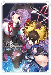 Fate/Grand Order 電撃コミックアンソロジー9」TYPE－MOON