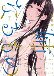 姉なるもの2」飯田ぽち。 [電撃コミックスNEXT] - KADOKAWA