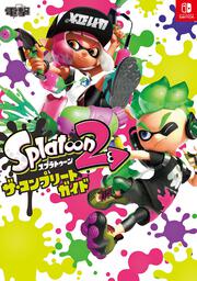 スプラトゥーン2 ザ・コンプリートガイド